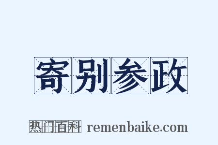 寄别参政是什么意思的图片